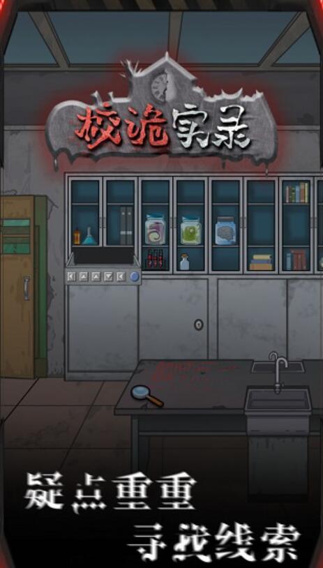 校诡实录免广告版截图2
