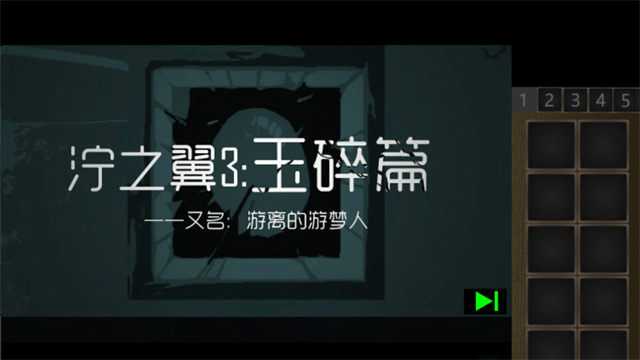 泞之翼3玉碎篇截图3