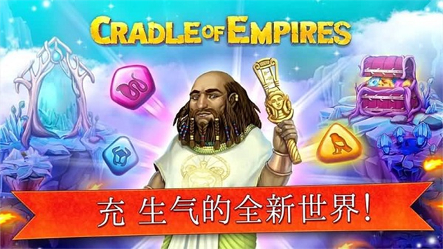 帝国的摇篮截图3