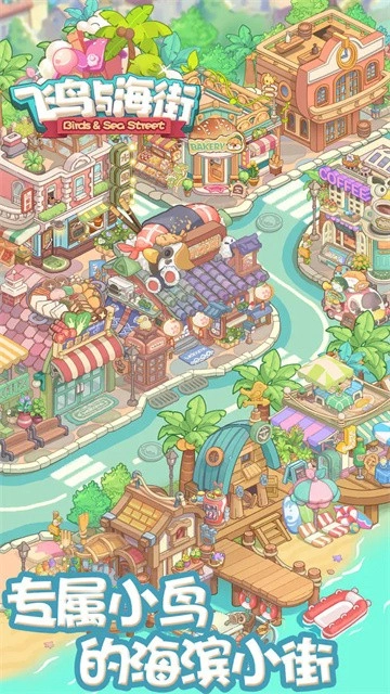 飞鸟与海街官方版截图2