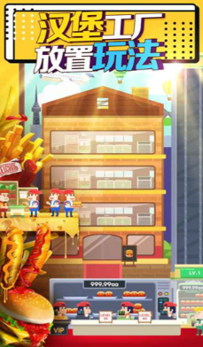 闲置汉堡工厂无限金币版截图2