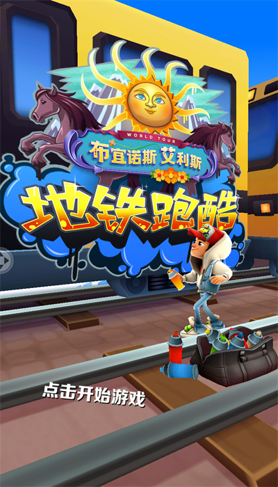 地铁跑酷布宜诺斯艾利斯截图1