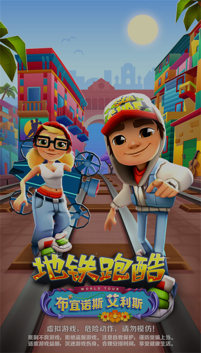 地铁跑酷布宜诺斯艾利斯截图3