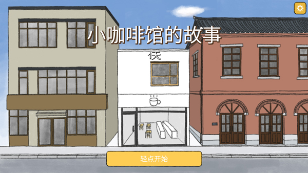 小咖啡馆的故事截图2