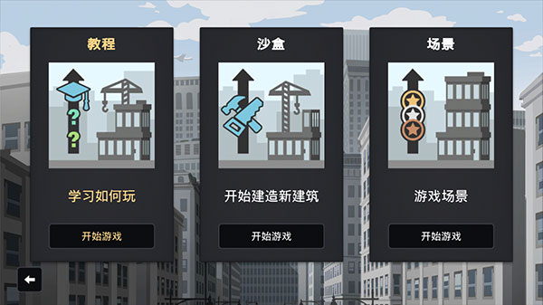 摩天计划全解锁版截图5