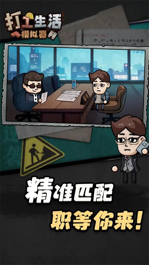 打工生活模拟器免广告版截图2