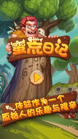 蛮荒日记截图2