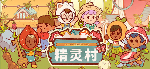 仙女村庄游戏截图1
