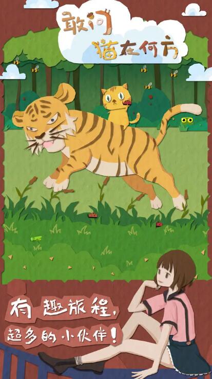 敢问猫在何方免费版截图2