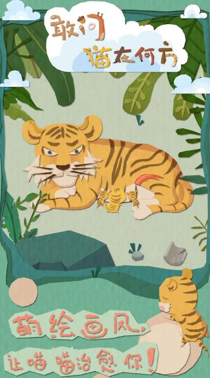敢问猫在何方免费版截图3