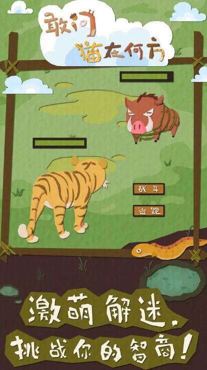 敢问猫在何方免费版截图5