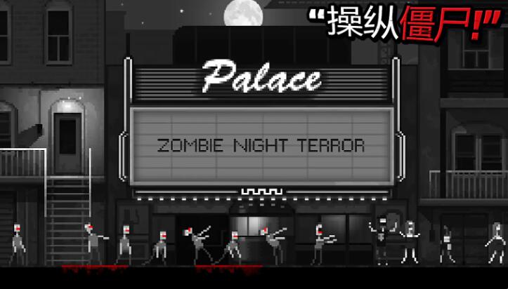 恐怖僵尸之夜无敌版截图1