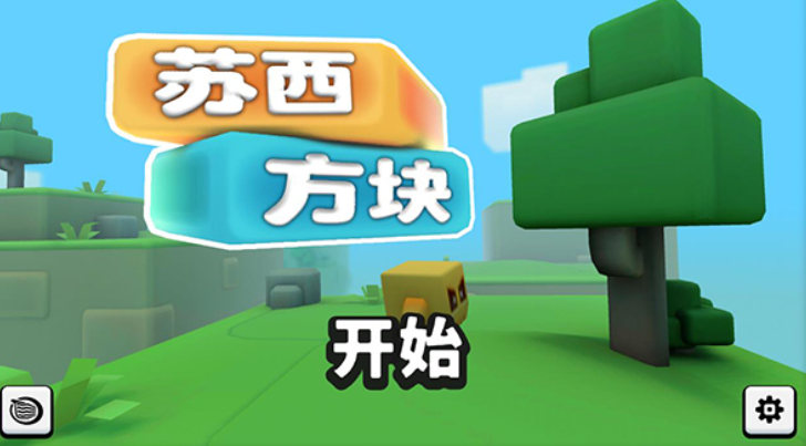 苏西方块中文版截图5