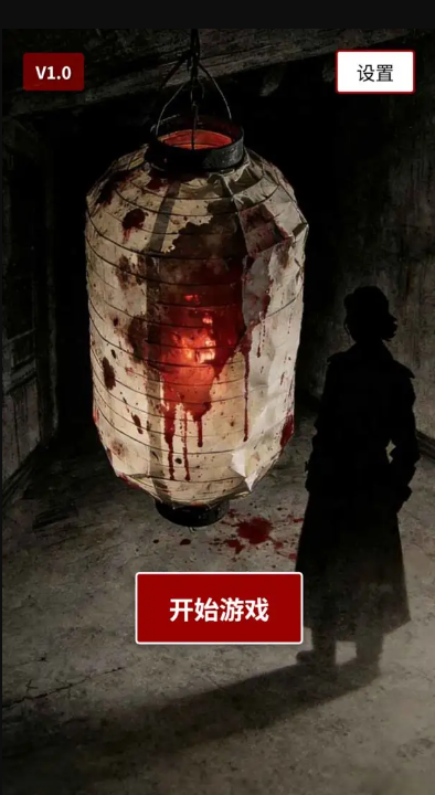 荒灯巷安卓版截图1