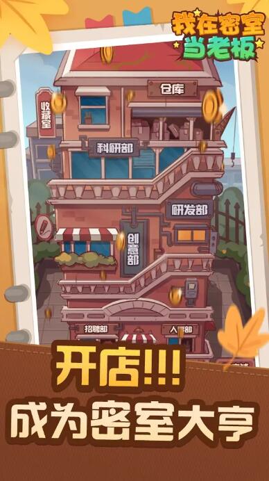 我在密室当老板无限金币版截图1