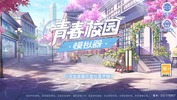 青春校园模拟器截图3