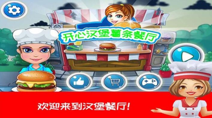 开心汉堡薯条餐厅无限金币版截图1