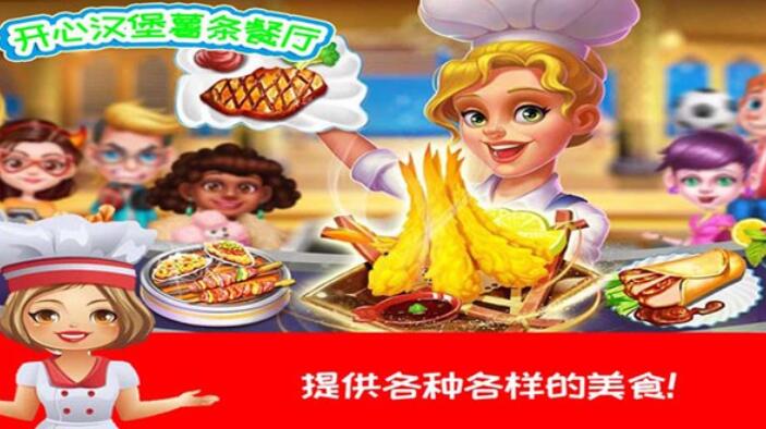 开心汉堡薯条餐厅无限金币版截图3