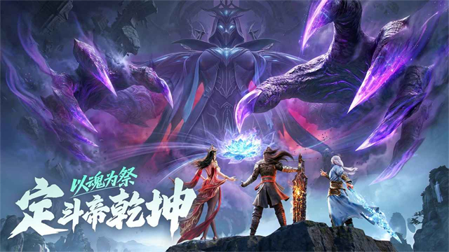 斗破苍穹斗帝之路截图5