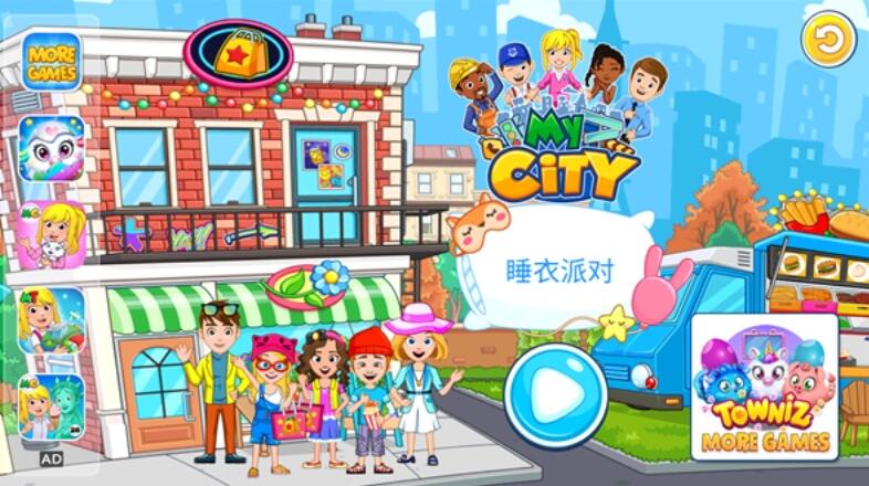 我的城市睡衣派对破解版截图1