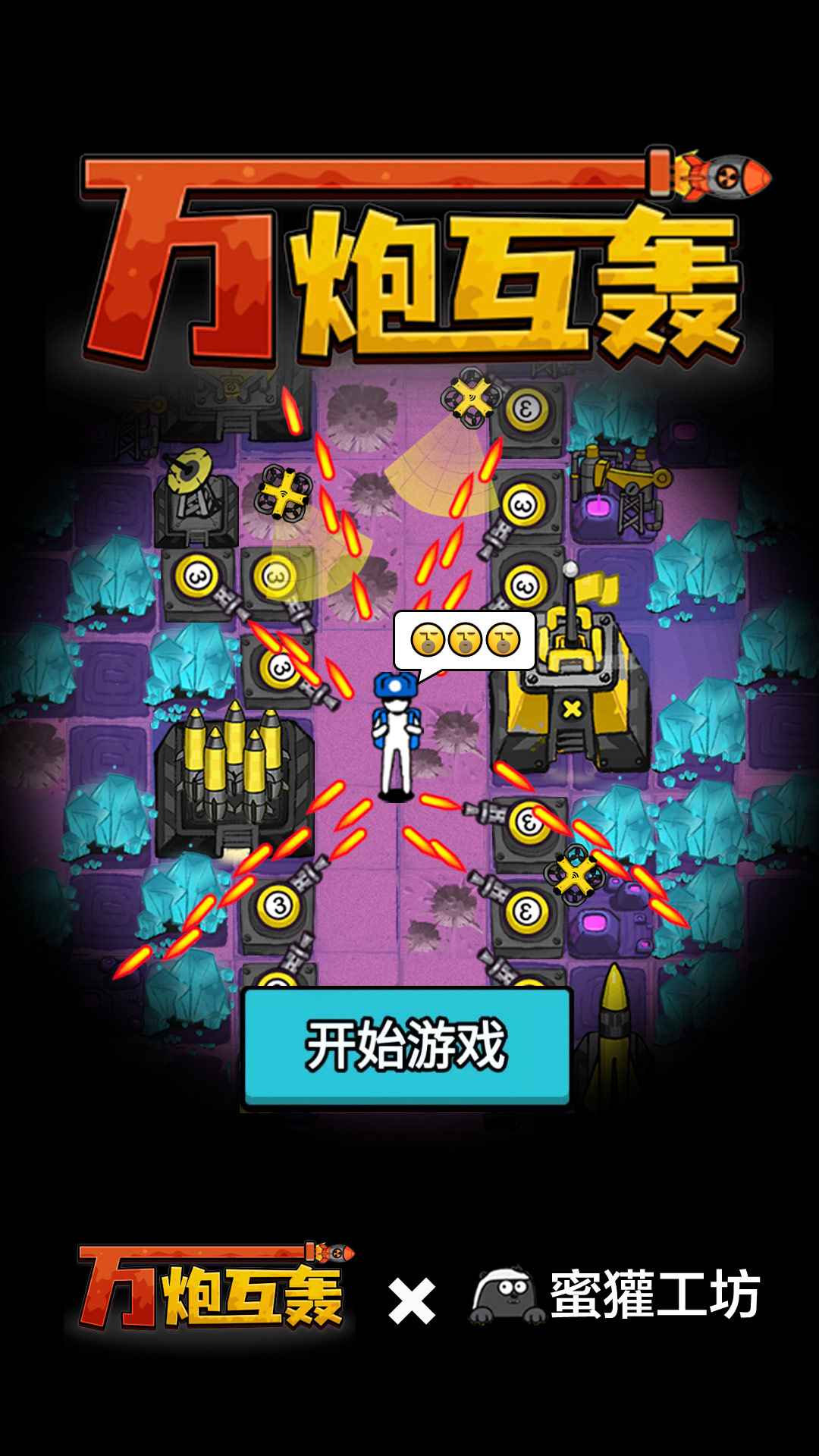 万炮互轰无限资源版截图5