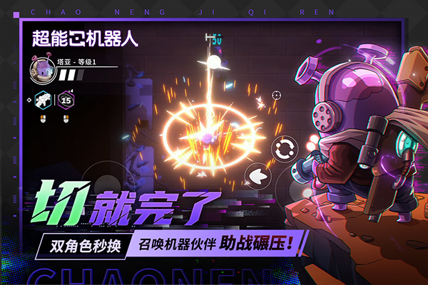 超能机器人截图3