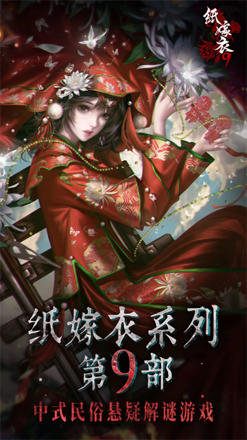 纸嫁衣9罗浮梦截图2