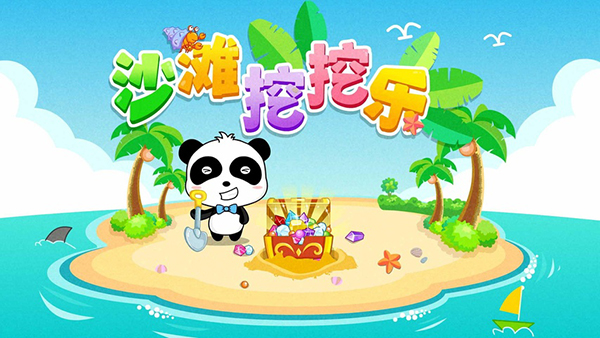 沙滩挖挖乐截图1