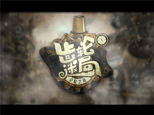 齿轮迷局记忆之钥破解版截图1