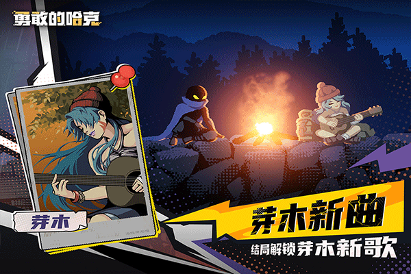 勇敢的哈克截图1