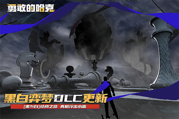 勇敢的哈克截图4