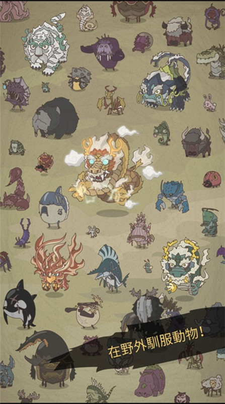 野生驯兽师汉化版截图1