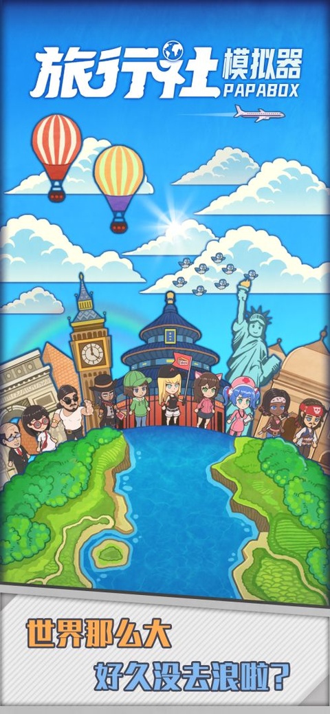 旅行社模拟器截图2