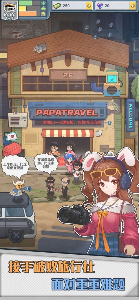 旅行社模拟器截图3