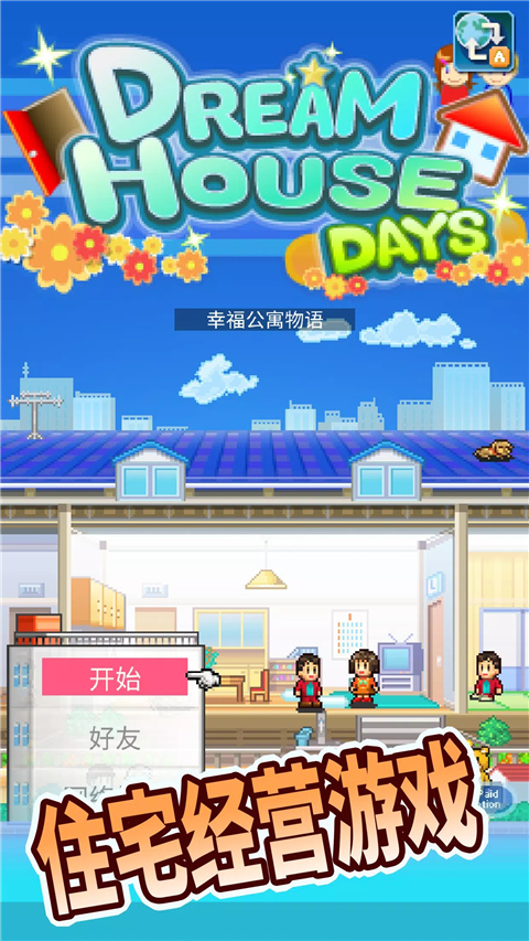 幸福公寓物语截图2