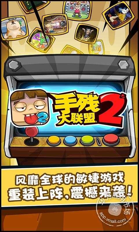 手残大联盟2截图5