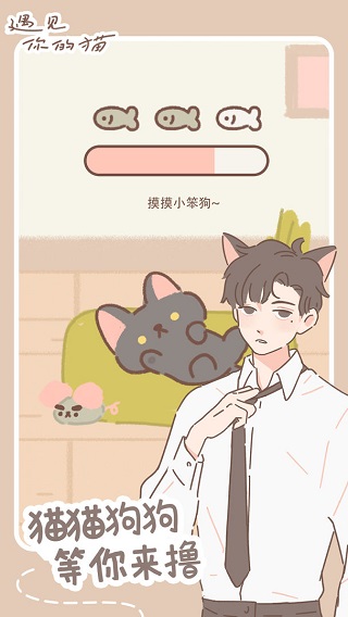 遇见你的猫截图5