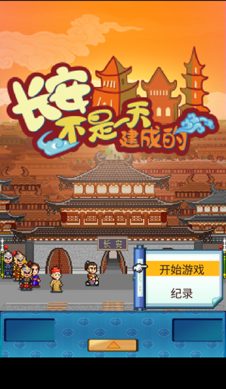 长安不是一天建成的截图1