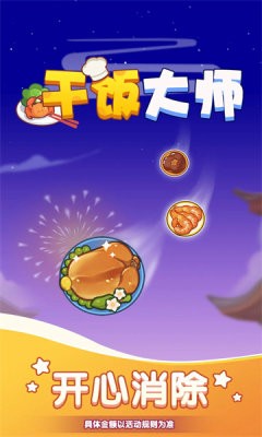 干饭大师红包版截图1