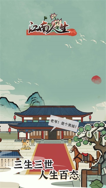 江南人生截图3