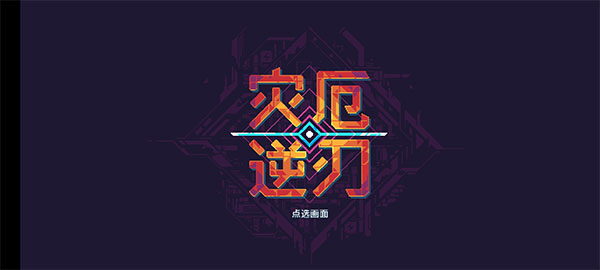 灾厄逆刃截图2
