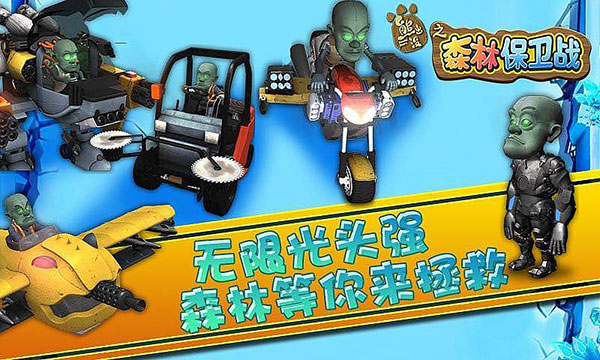 熊出没之森林保卫战截图1