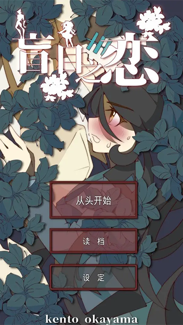 盲目之恋汉化版截图4