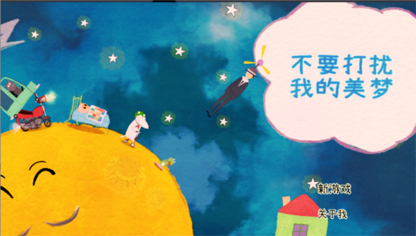 不要打扰我的美梦截图2