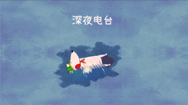 不要打扰我的美梦截图3
