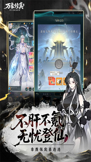万象修真截图5