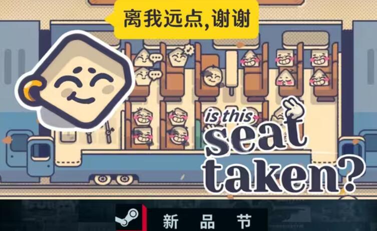 有人坐这个座位吗截图2