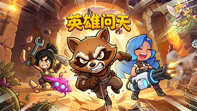 英雄问天截图2