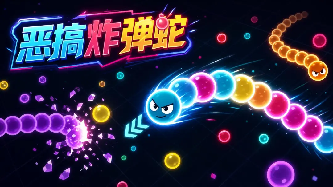 恶搞炸弹蛇截图3