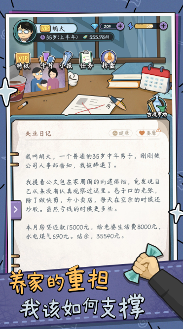 中年失业模拟器内置菜单版截图4